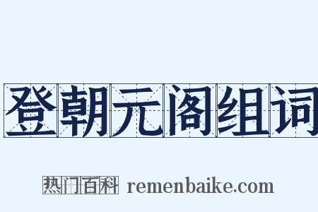 登朝元阁组词是什么意思的图片